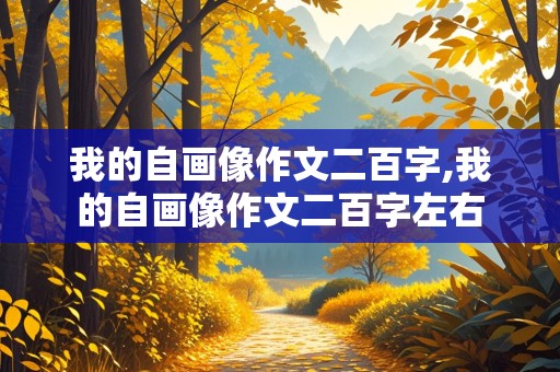 我的自画像作文二百字,我的自画像作文二百字左右