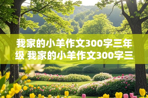 我家的小羊作文300字三年级 我家的小羊作文300字三年级上册