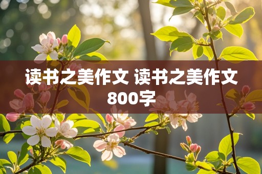 读书之美作文 读书之美作文800字