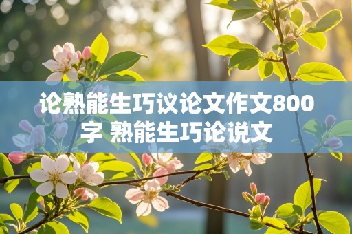 论熟能生巧议论文作文800字 熟能生巧论说文