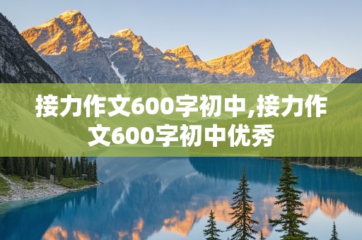 接力作文600字初中,接力作文600字初中优秀