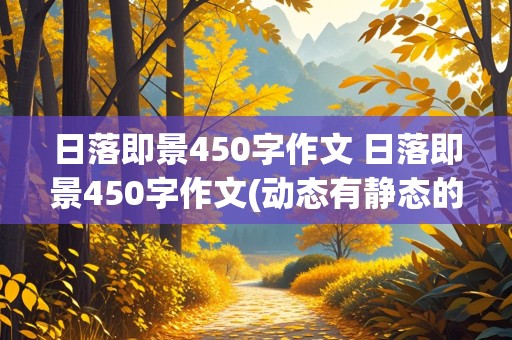 日落即景450字作文 日落即景450字作文(动态有静态的)