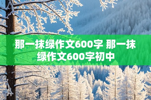 那一抹绿作文600字 那一抹绿作文600字初中