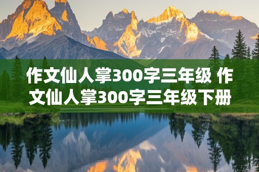 作文仙人掌300字三年级 作文仙人掌300字三年级下册