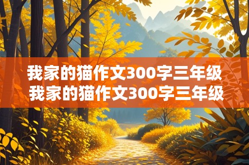 我家的猫作文300字三年级 我家的猫作文300字三年级上册