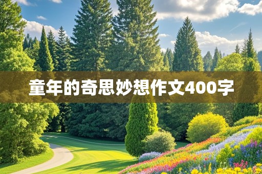 童年的奇思妙想作文400字