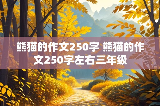 熊猫的作文250字 熊猫的作文250字左右三年级