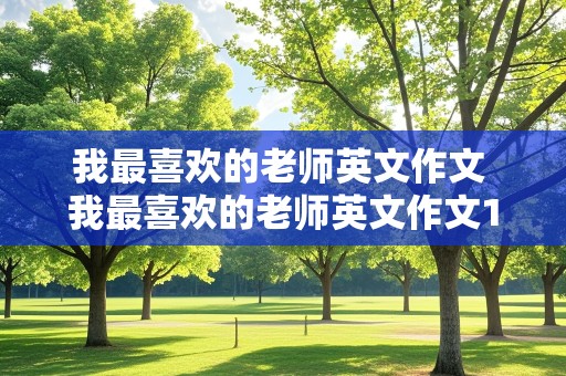 我最喜欢的老师英文作文 我最喜欢的老师英文作文100字左右