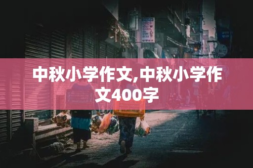 中秋小学作文,中秋小学作文400字