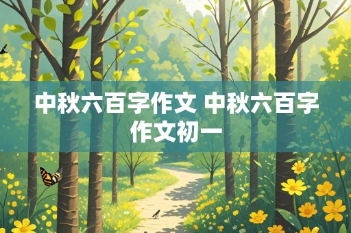 中秋六百字作文 中秋六百字作文初一