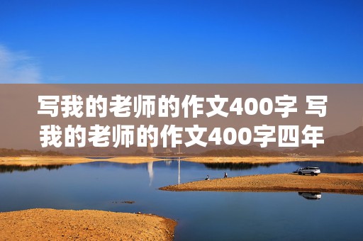 写我的老师的作文400字 写我的老师的作文400字四年级