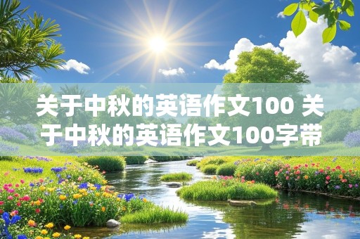 关于中秋的英语作文100 关于中秋的英语作文100字带翻译