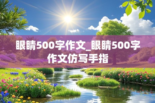 眼睛500字作文_眼睛500字作文仿写手指