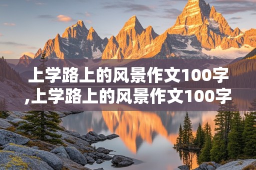 上学路上的风景作文100字,上学路上的风景作文100字三年级