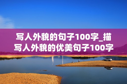 写人外貌的句子100字_描写人外貌的优美句子100字