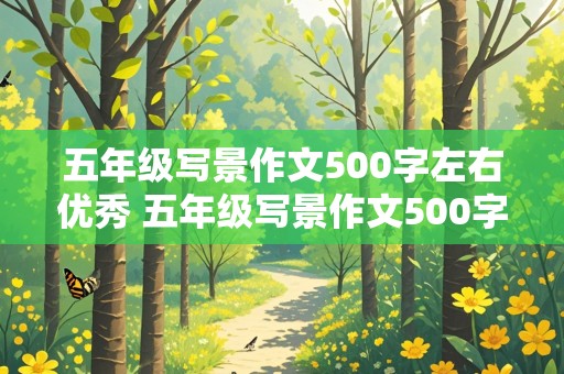 五年级写景作文500字左右优秀 五年级写景作文500字左右优秀秋天