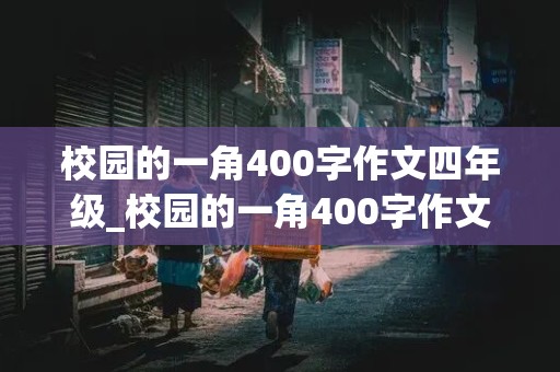 校园的一角400字作文四年级_校园的一角400字作文四年级操场