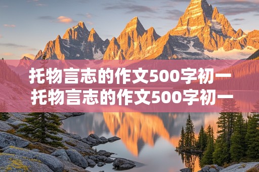 托物言志的作文500字初一 托物言志的作文500字初一写小草