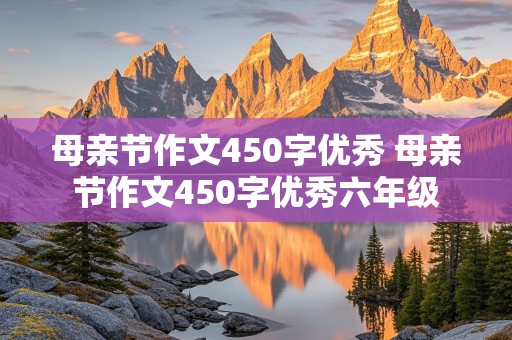 母亲节作文450字优秀 母亲节作文450字优秀六年级