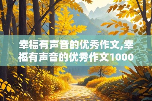 幸福有声音的优秀作文,幸福有声音的优秀作文1000字