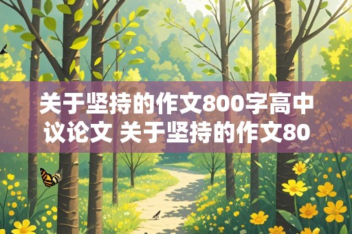 关于坚持的作文800字高中议论文 关于坚持的作文800字高中议论文作文