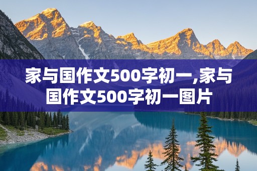 家与国作文500字初一,家与国作文500字初一图片