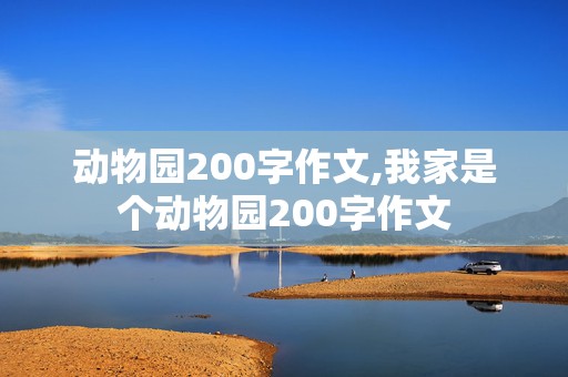 动物园200字作文,我家是个动物园200字作文