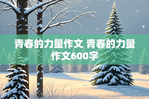 青春的力量作文 青春的力量作文600字