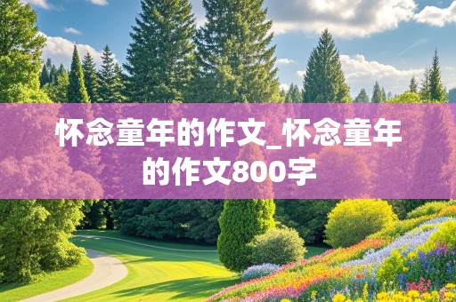 怀念童年的作文_怀念童年的作文800字