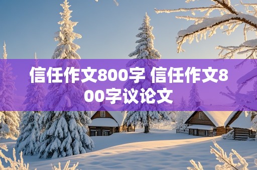 信任作文800字 信任作文800字议论文