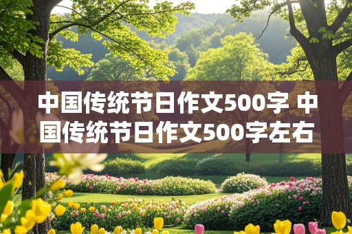 中国传统节日作文500字 中国传统节日作文500字左右