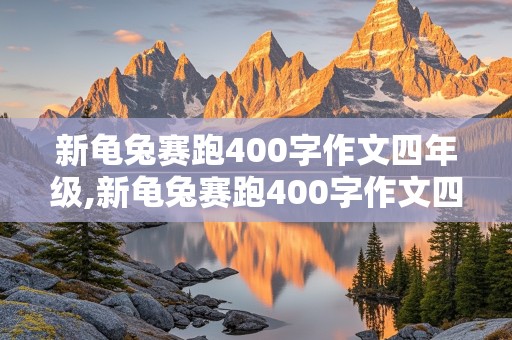 新龟兔赛跑400字作文四年级,新龟兔赛跑400字作文四年级下册