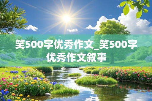 笑500字优秀作文_笑500字优秀作文叙事