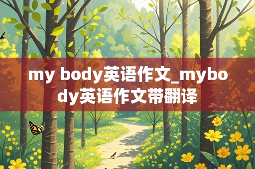 my body英语作文_mybody英语作文带翻译