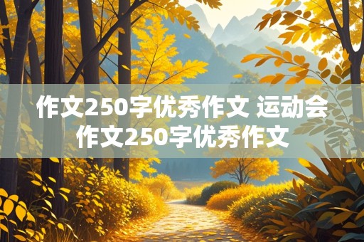 作文250字优秀作文 运动会作文250字优秀作文