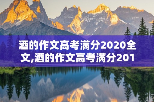 酒的作文高考满分2020全文,酒的作文高考满分201