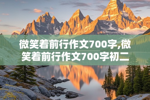 微笑着前行作文700字,微笑着前行作文700字初二