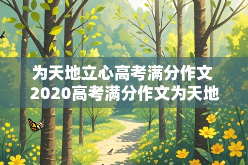 为天地立心高考满分作文 2020高考满分作文为天地立心