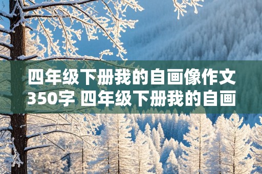 四年级下册我的自画像作文350字 四年级下册我的自画像作文350字女生