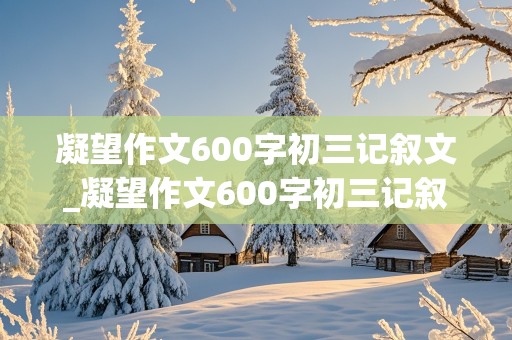 凝望作文600字初三记叙文_凝望作文600字初三记叙文怎么写