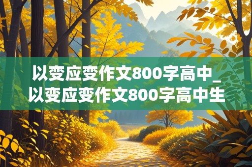 以变应变作文800字高中_以变应变作文800字高中生