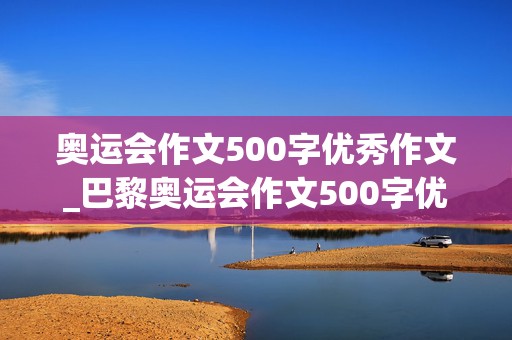 奥运会作文500字优秀作文_巴黎奥运会作文500字优秀作文