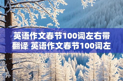 英语作文春节100词左右带翻译 英语作文春节100词左右带翻译初三