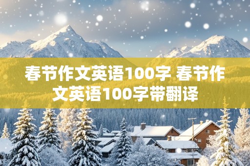 春节作文英语100字 春节作文英语100字带翻译