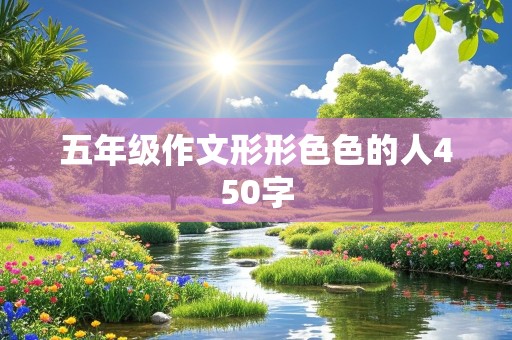 五年级作文形形色色的人450字