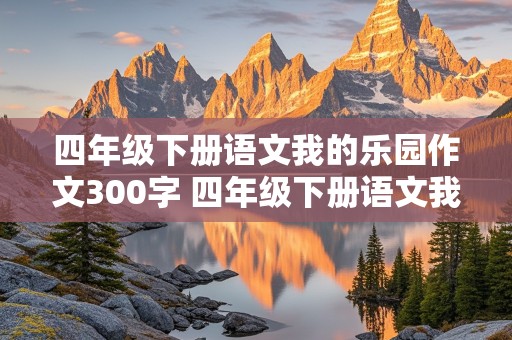 四年级下册语文我的乐园作文300字 四年级下册语文我的乐园作文300字左右