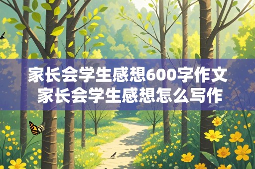 家长会学生感想600字作文 家长会学生感想怎么写作文500 字