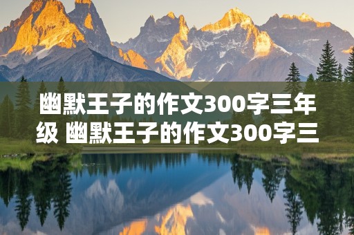 幽默王子的作文300字三年级 幽默王子的作文300字三年级下册