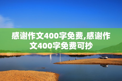 感谢作文400字免费,感谢作文400字免费可抄