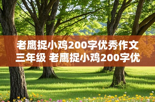 老鹰捉小鸡200字优秀作文三年级 老鹰捉小鸡200字优秀作文三年级下册